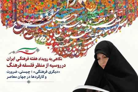 هفته فرهنگی ایران در روسیه؛ نگاهی فلسفی به دیپلماسی فرهنگی