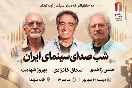 بزرگداشت پیشکسوتان صدابرداری و صداگذاری در خانه سینما