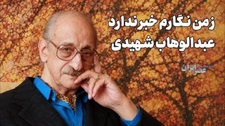 یاد و آثار عبدالوهاب شهیدی: از رادیو تا مهاجرت و بازگشت
