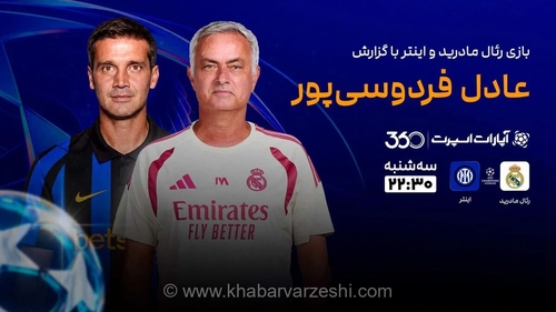 پخش زنده جذاب بازی رئال مادرید و اینتر با گزارش عادل فردوسی‌پور