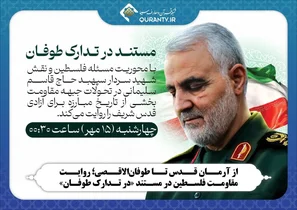 مستند «در تدارک طوفان»؛ روایت نقش حاج قاسم سلیمانی در حمایت از فلسطین
