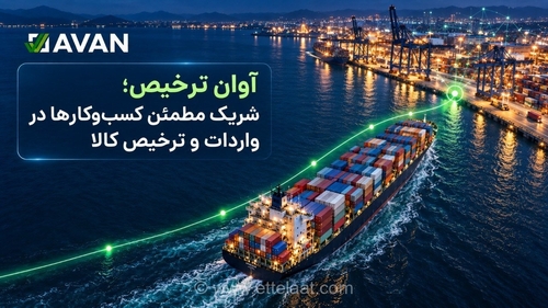 آوان، شریک کسب‌وکارها در ترخیص کالا