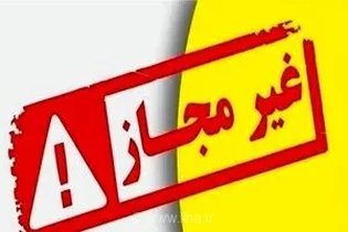 پلمب مرکز غیرمجاز لیزر و طب سنتی در یزد با همکاری پلیس اماکن و دانشگاه علوم پزشکی