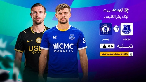 پخش زنده بازی اورتون و چلسی؛ هفته هفتم لیگ برتر انگلیس