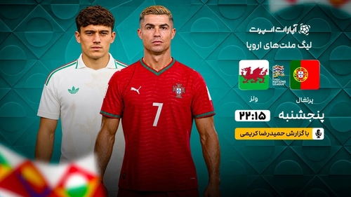 پخش زنده پرتغال - ولز؛ اولین بازی رونالدو با سرمربی جدید