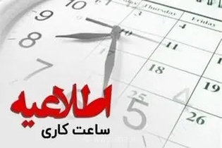 ادارات سیستان و بلوچستان روز «شنبه» با دو ساعت تاخیر آغاز می شوند