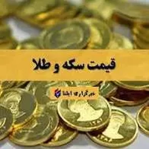 افزایش قیمت طلا، سکه و ارز در بازار امروز