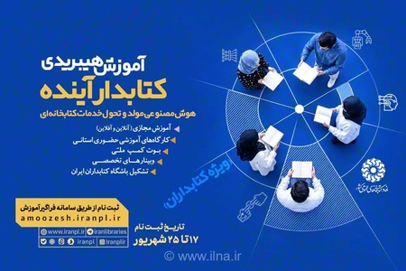 آموزش هیبریدی هوش مصنوعی برای کتابداران در نهاد کتابخانه‌های عمومی