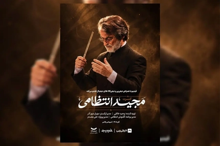 اجرای ماندگارترین ملودی‌های مجید انتظامی در تالار اسپیناس پالاس