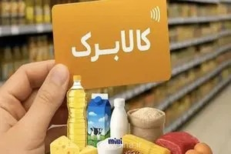 آغاز شارژ کالابرگ الکترونیک مردادماه برای سرپرستان خانوار با کد ملی ۰، ۱ و ۲