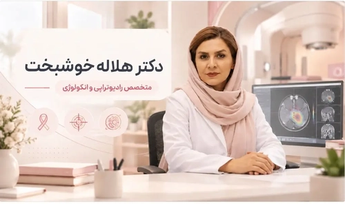 دکتر هلاله خوشبخت: متخصص رادیوتراپی و روش‌های نوین درمان سرطان