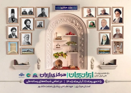 معرفی ظرفیت‌های استان مرکزی در ویژه برنامه‌های تلویزیونی