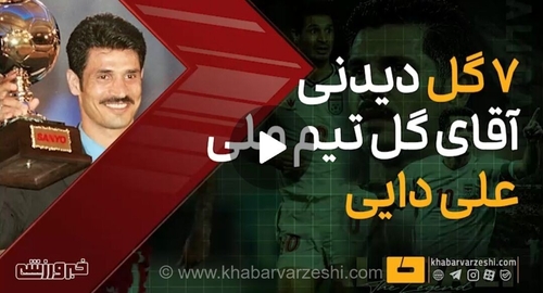 ویدیو| ۷ گل تماشایی علی دایی در تیم ملی
