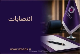 تغییرات مدیریتی در بانک ایران‌زمین؛ انتصاب مدیران و رؤسای جدید