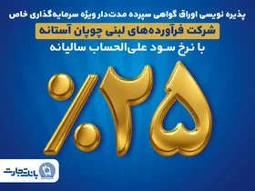 فروش اوراق گواهی سپرده ویژه بانک تجارت برای تامین مالی چوپان آستانه