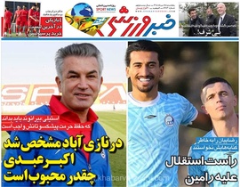 استقبال پرشور مردم نازی‌آباد از اکبر عبدی؛ نگاهی به تصاویر اختصاصی روزنامه خبرورزشی در شماره پنج‌شنبه