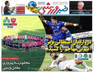درخشش دروازه‌بان استقلال در روزنامه خبرورزشی/ نگاهی به عملکرد تیم بدون مهاجم