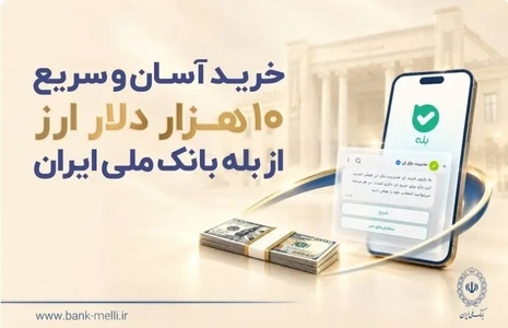 خرید ۱۰ هزار دلار ارز از طریق اپلیکیشن «بله» بانک ملی