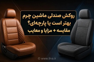 روکش صندلی خودرو: چرم یا پارچه، کدام انتخاب بهتری است؟