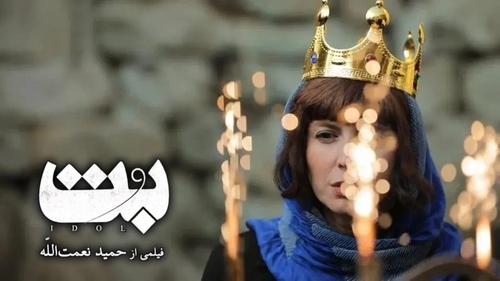 لیلا حاتمی در جهان بی‌رحم «بُت»