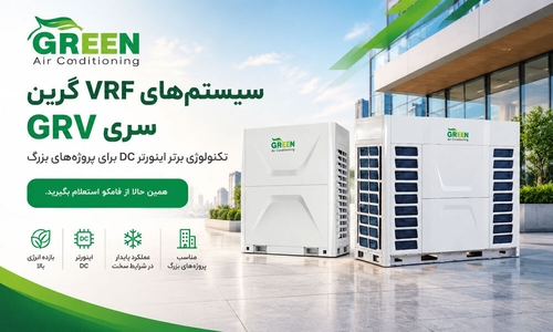 سیستم VRF گرین: راهکاری هوشمند برای تهویه ساختمان‌های مدرن