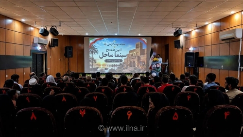 افتتاح سینما ساحل زهک همزمان با هفته وحدت و با اکران فیلم محمد رسول‌الله