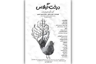 بازگشت نمایش عروسکی «درخت گیلاس» به صحنه؛ روایتی تمثیلی از آزادگی برای کودکان در تماشاخانه مهر حوزه هنری