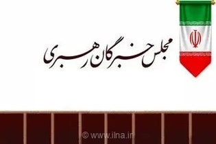 تأکید مجلس خبرگان رهبری بر لزوم تبعیت از تدابیر مقام معظم رهبری برای استیفای حقوق ملت ایران