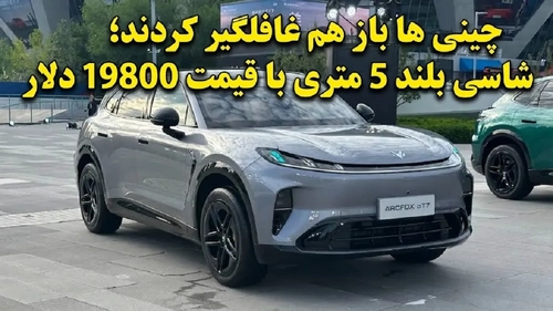 شاسی بلند آلفا T7 با فناوری رانندگی هوشمند و قیمت ۱۹۸۰۰ دلار