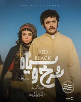 دوبله سریال سرخ و سیاه برای آذری‌زبان‌ها
