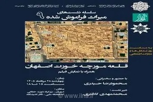 نشست «میراث فراموش شده» با محوریت قلعه مورچه‌خورت اصفهان برگزار می‌شود