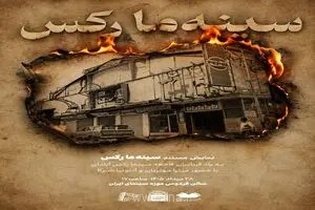 نمایش مستند «سینما رکس» در سالگرد فاجعه آبادان با حضور سازندگان