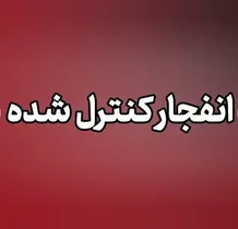 انفجار در پاکدشت ناشی از منهدم‌سازی مهمات عمل‌نکرده