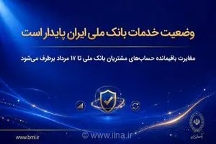 پایان اختلالات بانکی در بانک ملی؛ اصلاح مغایرت‌های حساب مشتریان تا ۱۷ مرداد ماه نهایی می‌شود