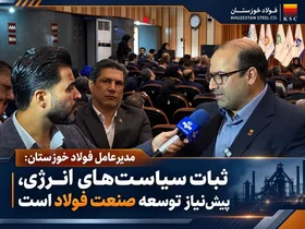 مدیرعامل فولاد خوزستان: ثبات سیاست‌های انرژی و توسعه صنعت فولاد