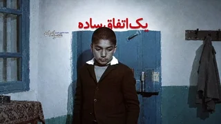 یک اتفاق ساده، نگاهی متفاوت به دنیای سهراب شهید ثالث