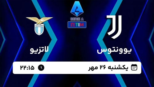 پخش زنده یوونتوس و لاتزیو در هفته هفتم سری آ ایتالیا