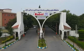 بدهی 2000 میلیارد تومانی بیمه‌ها به دانشگاه علوم پزشکی بابل