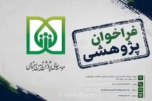 فراخوان ویژه موسسه عالی پژوهش تأمین‌اجتماعی برای جذب ایده‌های نوآورانه در حوزه مدیریت و حکمرانی رفاه