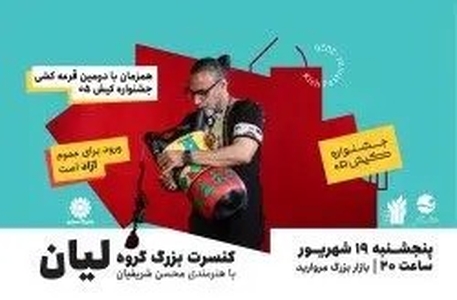 قرعه کشی دومین شمش نقره یک کیلویی در جشنواره کیش + برگزاری کنسرت لیان
