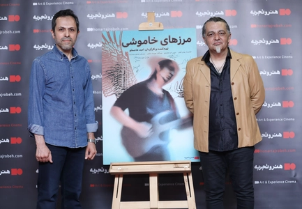 اکران مستند «مرزهای خاموشی» در پردیس سینمایی چارسو