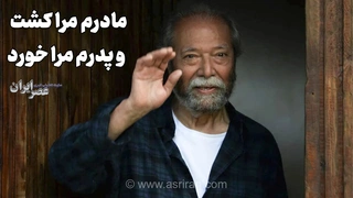 مادرم مرا کشت و پدرم مرا خورد/ دفاع نصیریان از انتظامی (+صدا)