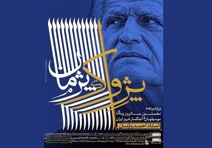 نکوداشت سالگرد درگذشت احمد پژمان در لار و بزرگداشت در تالار وحدت