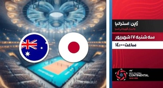پخش زنده والیبال ژاپن و استرالیا از شبکه ورزش در مسابقات قهرمانی آسیا