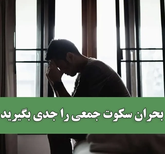 بحران سکوت را جدی بگیرید: افزایش شیوع اختلالات روان پزشکی در ایران