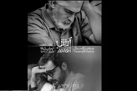 معرفی گروه اول بازیگران تئاتر-ارکسترال آرش به کارگردانی علی سرابی برای اجرا در اسپیناس پالاس