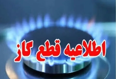 اطلاعیه قطع گاز در اهواز