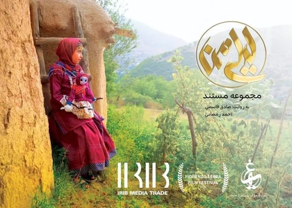 مستند «لیلی من» در جشنواره قوم‌نگاری ایتالیا