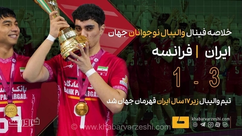 قهرمانی تاریخی والیبال نوجوانان ایران در قطر ۲۰۲۶/ شکست فرانسه در فینال