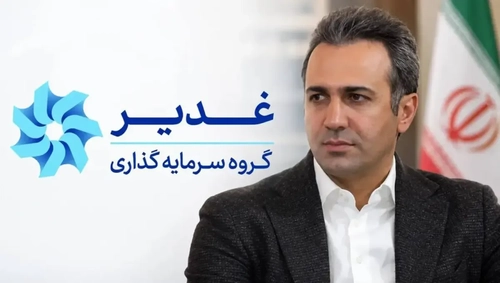 انتصاب مدیرعامل جدید در گروه سرمایه‌گذاری غدیر؛ تحول در راه است؟